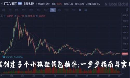 : 如何创建多个小狐狸钱包插件：一步步指南与实用技巧