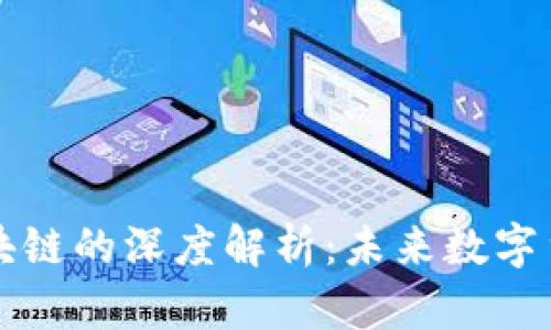 莱特币区块链的深度解析：未来数字货币的先驱