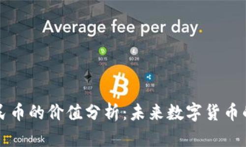 区块链人民币的价值分析：未来数字货币的变革之路