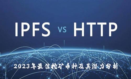 2023年最佳挖矿币种及其潜力分析