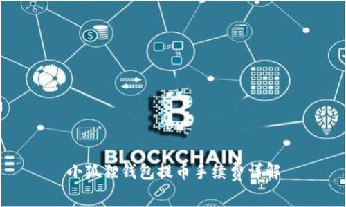 小狐狸钱包提币手续费详解