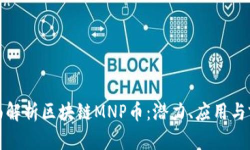 全面解析区块链MNP币：潜力、应用与前景