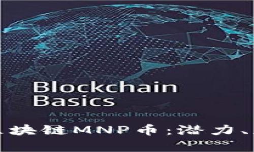 全面解析区块链MNP币：潜力、应用与前景
