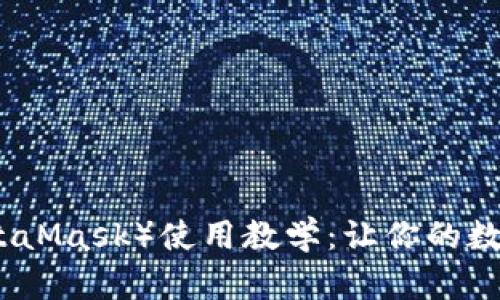 小狐狸钱包(MetaMask)使用教学:让你的数字资产安全无忧