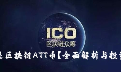 什么是区块链ATT币？全面解析与投资指导