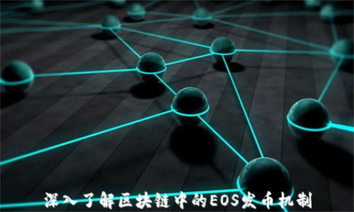 
深入了解区块链中的EOS发币机制