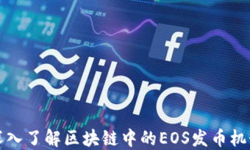
深入了解区块链中的EOS发币机制