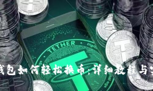 小狐狸钱包如何轻松换币:详细教程与实用技巧