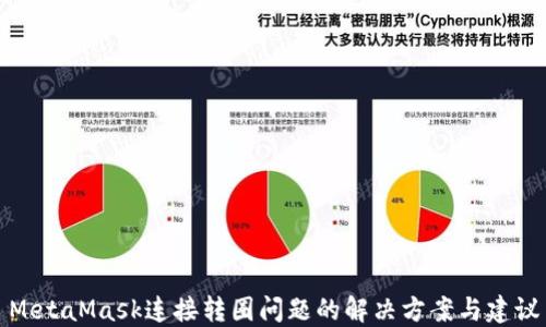 
MetaMask连接转圈问题的解决方案与建议