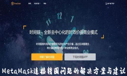 MetaMask连接转圈问题的解决方案与建议