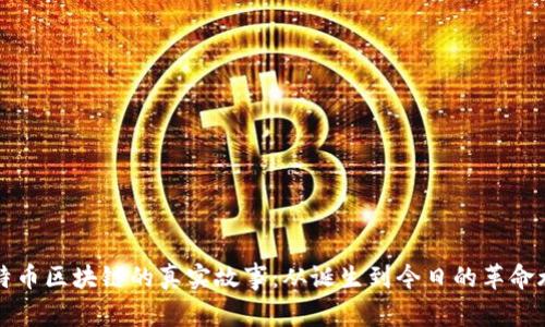 比特币区块链的真实故事：从诞生到今日的革命旅程