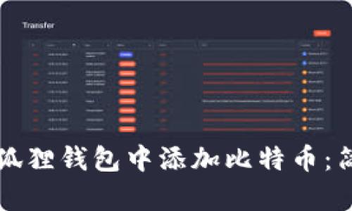 优质如何在小狐狸钱包中添加比特币：简单易懂的指南