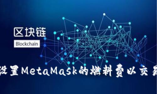 如何设置MetaMask的燃料费以交易体验