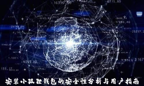 
安装小狐狸钱包的安全性分析与用户指南