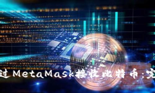 如何通过MetaMask接收比特币：完整指南