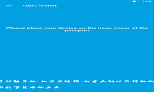 好的，我会为你设计一个易于理解且的、相关关键词、内容大纲以及详细的问答部分。以下是具体内容：

比特币：区块链技术的先锋与数字货币的未来