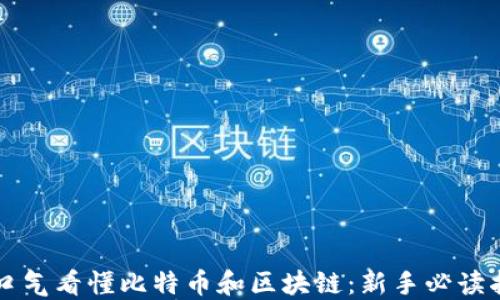 一口气看懂比特币和区块链:新手必读指南