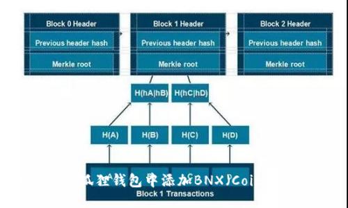 如何在小狐狸钱包中添加BNX（Coin68Chain）