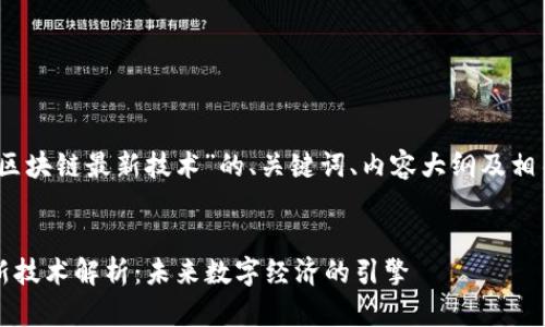 好的，下面是关于“区块链最新技术”的、关键词、内容大纲及相关问题的详细介绍。


2023年区块链最新技术解析：未来数字经济的引擎