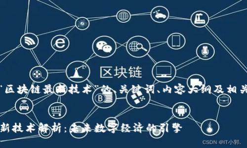 好的，下面是关于“区块链最新技术”的、关键词、内容大纲及相关问题的详细介绍。


2023年区块链最新技术解析：未来数字经济的引擎