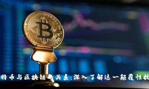 比特币与区块链的关系：深入了解这一颠覆性技术