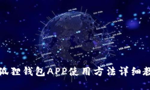 小狐狸钱包APP使用方法详细教程