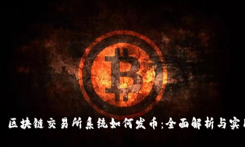 ### 区块链交易所系统如何发币：全面解析与实用指南
