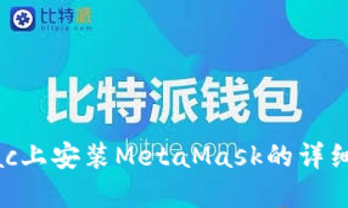 在Mac上安装MetaMask的详细指南