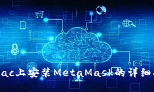 在Mac上安装MetaMask的详细指南