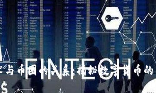 区块链技术与币圈的关系：揭秘数字货币的背后新生态