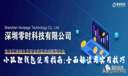 小狐狸钱包使用指南：全面解读与实用技巧