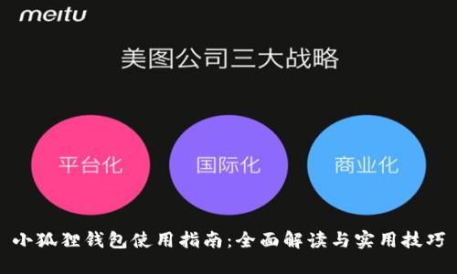 小狐狸钱包使用指南：全面解读与实用技巧