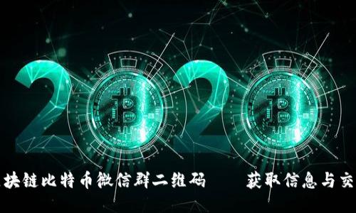 如何找到区块链比特币微信群二维码——获取信息与交流的新方式