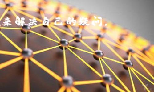 小狐狸钱包是哪个公司

小狐狸钱包：数字资产管理的领军者，无需担心的选择

小狐狸钱包, 数字货币, 区块链, 钱包安全/guanjianci

## 内容主体大纲

1. **小狐狸钱包简介**
   - 小狐狸钱包的基本信息
   - 成立背景与公司发展历程

2. **小狐狸钱包的功能**
   - 多种数字资产支持
   - 交易功能与用户体验
   - 安全性与隐私保护

3. **小狐狸钱包的公司背景**
   - 母公司信息
   - 发展历程与重大里程碑

4. **小狐狸钱包的市场地位**
   - 竞争对手分析
   - 用户群体与市场份额

5. **小狐狸钱包的未来展望**
   - 行业趋势与小狐狸钱包的应对
   - 未来功能与改进方向

6. **常见问题解答**
   - 使用小狐狸钱包需注意的事项
   - 如何联系客服与解决问题  

## 相关问题

1. **小狐狸钱包支持哪些数字资产？**
   - 提供对小狐狸钱包支持的各种数字资产的详细解释。

2. **使用小狐狸钱包安全吗？** 
   - 分析小狐狸钱包的安全性及相关保障措施。

3. **小狐狸钱包的用户体验如何？**
   - 探讨小狐狸钱包的界面设计与用户操作的流畅度。

4. **小狐狸钱包的费率是多少？**
   - 对小狐狸钱包交易中的费用结构进行分析。

5. **小狐狸钱包如何进行资产管理？**
   - 讲解小狐狸钱包的资产管理功能及其便利性。

6. **小狐狸钱包的客户服务质量如何？**
   - 分析小狐狸钱包的客户服务渠道与处理效率。

7. **未来小狐狸钱包还有哪些发展计划？**
   - 预测小狐狸钱包未来的功能拓展及市场策略。

---

## 内容展开

### 小狐狸钱包简介

小狐狸钱包（MetaMask）最初是由 ConsenSys 开发的一款以太坊钱包，是数字资产存储和管理的重要工具。自成立以来，小狐狸钱包致力于为用户提供一个简单、安全的数字资产管理平台。如今已经成为了全球范围内最受欢迎的加密钱包之一，拥有大量的活跃用户基础。

#### 小狐狸钱包的基本信息

小狐狸钱包不仅支持以太坊，还支持众多基于以太坊的代币（ERC20、ERC721等）。用户可以通过小狐狸钱包轻松管理自己的数字资产，进行各种交易活动。同时，它也在不断更新迭代，以便满足市场上越来越多的需求。

#### 成立背景与公司发展历程

小狐狸钱包于2016年由Consensys成立，它不仅是一款钱包，更是一个进入区块链与去中心化应用（DApps）世界的桥梁。通过不断开发新功能，小狐狸钱包逐渐走向市场前列，成为了用户赚取与管理数字货币的首选项目。

### 小狐狸钱包的功能

#### 多种数字资产支持

小狐狸钱包支持不仅仅是以太坊，用户还可以管理各种ERC20和ERC721代币，甚至也开始支持跨链资产。用户可以灵活管理多种类的数字资产，提高了算力和使用灵活性。

#### 交易功能与用户体验

小狐狸钱包的交易功能十分强大，用户可以通过简单的操作完成数字资产的发送与接受。此外，小狐狸钱包还提供了便捷的DApp访问功能，极大地提高了用户体验。

#### 安全性与隐私保护

安全性是数字钱包最重要的考量之一。小狐狸钱包通过多种技术手段保护用户的私钥及密文信息，并且用一种分散式的方式来减少安全风险。

### 小狐狸钱包的公司背景

#### 母公司信息

小狐狸钱包的母公司Consensys是由以太坊创始人Vitalik Buterin的同事Joe Lubin于2014年成立，致力于推动区块链技术的应用与发展。在这样企业背景的支持下，小狐狸钱包展现出了强大的技术实力和市场竞争力。

#### 发展历程与重大里程碑

自成立以来，小狐狸钱包不断进行技术迭代与市场扩展。从最初的以太坊钱包发展到如今支持多种资产，背后是它持续的创新与努力。

### 小狐狸钱包的市场地位

#### 竞争对手分析

在数字资产领域，小狐狸钱包面临着诸如Trust Wallet、Coinbase钱包、Ledger等竞争对手。不同钱包之间的差异在于用户体验、安全性、代币支持等方面。

#### 用户群体与市场份额

小狐狸钱包已成为全球广泛使用的数字资产钱包之一，其用户群体不仅包括普通投资者，还涵盖了专业的交易员与开发者，使其市场份额不断攀升。

### 小狐狸钱包的未来展望

#### 行业趋势与小狐狸钱包的应对

未来数字资产市场将继续快速发展，小狐狸钱包需不断创新，适时推出新功能以满足市场需求，并增强自身兼容性。

#### 未来功能与改进方向

预计小狐狸钱包将继续扩展其对各种数字资产的支持，同时将增强安全性与用户体验，使其在激烈的市场竞争中立于不败之地。

### 常见问题解答

#### 使用小狐狸钱包需注意的事项

在使用小狐狸钱包时，用户需保护好自己的私钥，并尽量避免在公共Wi-Fi等不安全的网络环境中进行交易。此外，定期备份助记词也是确保资产安全的重要举措。

#### 如何联系客服与解决问题

小狐狸钱包提供多种联系客服的方式，包括在线帮助中心与社交媒体渠道。广大用户可以根据遇到的问题选择合适的渠道来解决自己的疑问。

---

以上内容为关于小狐狸钱包的全面分析与解读，希望能为用户提供有用的信息和指导。