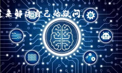 小狐狸钱包是哪个公司

小狐狸钱包：数字资产管理的领军者，无需担心的选择

小狐狸钱包, 数字货币, 区块链, 钱包安全/guanjianci

## 内容主体大纲

1. **小狐狸钱包简介**
   - 小狐狸钱包的基本信息
   - 成立背景与公司发展历程

2. **小狐狸钱包的功能**
   - 多种数字资产支持
   - 交易功能与用户体验
   - 安全性与隐私保护

3. **小狐狸钱包的公司背景**
   - 母公司信息
   - 发展历程与重大里程碑

4. **小狐狸钱包的市场地位**
   - 竞争对手分析
   - 用户群体与市场份额

5. **小狐狸钱包的未来展望**
   - 行业趋势与小狐狸钱包的应对
   - 未来功能与改进方向

6. **常见问题解答**
   - 使用小狐狸钱包需注意的事项
   - 如何联系客服与解决问题  

## 相关问题

1. **小狐狸钱包支持哪些数字资产？**
   - 提供对小狐狸钱包支持的各种数字资产的详细解释。

2. **使用小狐狸钱包安全吗？** 
   - 分析小狐狸钱包的安全性及相关保障措施。

3. **小狐狸钱包的用户体验如何？**
   - 探讨小狐狸钱包的界面设计与用户操作的流畅度。

4. **小狐狸钱包的费率是多少？**
   - 对小狐狸钱包交易中的费用结构进行分析。

5. **小狐狸钱包如何进行资产管理？**
   - 讲解小狐狸钱包的资产管理功能及其便利性。

6. **小狐狸钱包的客户服务质量如何？**
   - 分析小狐狸钱包的客户服务渠道与处理效率。

7. **未来小狐狸钱包还有哪些发展计划？**
   - 预测小狐狸钱包未来的功能拓展及市场策略。

---

## 内容展开

### 小狐狸钱包简介

小狐狸钱包（MetaMask）最初是由 ConsenSys 开发的一款以太坊钱包，是数字资产存储和管理的重要工具。自成立以来，小狐狸钱包致力于为用户提供一个简单、安全的数字资产管理平台。如今已经成为了全球范围内最受欢迎的加密钱包之一，拥有大量的活跃用户基础。

#### 小狐狸钱包的基本信息

小狐狸钱包不仅支持以太坊，还支持众多基于以太坊的代币（ERC20、ERC721等）。用户可以通过小狐狸钱包轻松管理自己的数字资产，进行各种交易活动。同时，它也在不断更新迭代，以便满足市场上越来越多的需求。

#### 成立背景与公司发展历程

小狐狸钱包于2016年由Consensys成立，它不仅是一款钱包，更是一个进入区块链与去中心化应用（DApps）世界的桥梁。通过不断开发新功能，小狐狸钱包逐渐走向市场前列，成为了用户赚取与管理数字货币的首选项目。

### 小狐狸钱包的功能

#### 多种数字资产支持

小狐狸钱包支持不仅仅是以太坊，用户还可以管理各种ERC20和ERC721代币，甚至也开始支持跨链资产。用户可以灵活管理多种类的数字资产，提高了算力和使用灵活性。

#### 交易功能与用户体验

小狐狸钱包的交易功能十分强大，用户可以通过简单的操作完成数字资产的发送与接受。此外，小狐狸钱包还提供了便捷的DApp访问功能，极大地提高了用户体验。

#### 安全性与隐私保护

安全性是数字钱包最重要的考量之一。小狐狸钱包通过多种技术手段保护用户的私钥及密文信息，并且用一种分散式的方式来减少安全风险。

### 小狐狸钱包的公司背景

#### 母公司信息

小狐狸钱包的母公司Consensys是由以太坊创始人Vitalik Buterin的同事Joe Lubin于2014年成立，致力于推动区块链技术的应用与发展。在这样企业背景的支持下，小狐狸钱包展现出了强大的技术实力和市场竞争力。

#### 发展历程与重大里程碑

自成立以来，小狐狸钱包不断进行技术迭代与市场扩展。从最初的以太坊钱包发展到如今支持多种资产，背后是它持续的创新与努力。

### 小狐狸钱包的市场地位

#### 竞争对手分析

在数字资产领域，小狐狸钱包面临着诸如Trust Wallet、Coinbase钱包、Ledger等竞争对手。不同钱包之间的差异在于用户体验、安全性、代币支持等方面。

#### 用户群体与市场份额

小狐狸钱包已成为全球广泛使用的数字资产钱包之一，其用户群体不仅包括普通投资者，还涵盖了专业的交易员与开发者，使其市场份额不断攀升。

### 小狐狸钱包的未来展望

#### 行业趋势与小狐狸钱包的应对

未来数字资产市场将继续快速发展，小狐狸钱包需不断创新，适时推出新功能以满足市场需求，并增强自身兼容性。

#### 未来功能与改进方向

预计小狐狸钱包将继续扩展其对各种数字资产的支持，同时将增强安全性与用户体验，使其在激烈的市场竞争中立于不败之地。

### 常见问题解答

#### 使用小狐狸钱包需注意的事项

在使用小狐狸钱包时，用户需保护好自己的私钥，并尽量避免在公共Wi-Fi等不安全的网络环境中进行交易。此外，定期备份助记词也是确保资产安全的重要举措。

#### 如何联系客服与解决问题

小狐狸钱包提供多种联系客服的方式，包括在线帮助中心与社交媒体渠道。广大用户可以根据遇到的问题选择合适的渠道来解决自己的疑问。

---

以上内容为关于小狐狸钱包的全面分析与解读，希望能为用户提供有用的信息和指导。