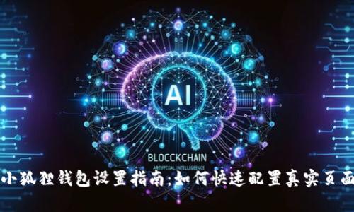 小狐狸钱包设置指南：如何快速配置真实页面