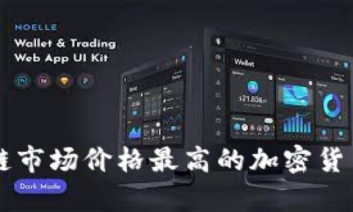 当前区块链市场价格最高的加密货币及其分析
