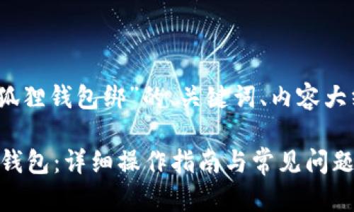 好的，下面是围绕“小狐狸钱包绑”的、关键词、内容大纲及相关问题的设计。

如何有效绑定小狐狸钱包：详细操作指南与常见问题解答