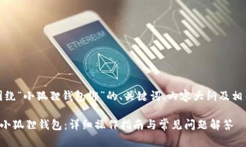 好的，下面是围绕“小狐狸钱包绑”的、关键词、内容大纲及相关问题的设计。

如何有效绑定小狐狸钱包：详细操作指南与常见问题解答