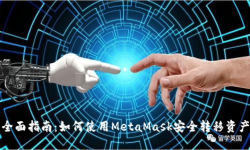 全面指南：如何使用MetaMask安全转移资产