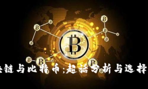 区块链与比特币：超话分析与选择指南