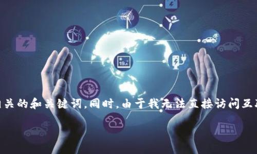 为了帮助您获取最准确的信息，我将为您构建一个符合您要求的内容大纲以及相关的和关键词。同时，由于我无法直接访问互联网或提供特定的下载地址，我将围绕MetaMask的安装和使用提供详细的信息。

### MetaMask最新版本下载及使用指南