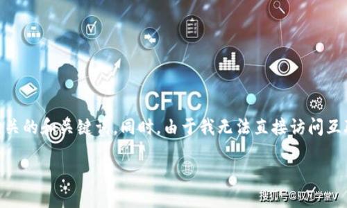 为了帮助您获取最准确的信息，我将为您构建一个符合您要求的内容大纲以及相关的和关键词。同时，由于我无法直接访问互联网或提供特定的下载地址，我将围绕MetaMask的安装和使用提供详细的信息。

### MetaMask最新版本下载及使用指南