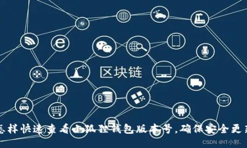 怎样快速查看小狐狸钱包版本号，确保安全更新