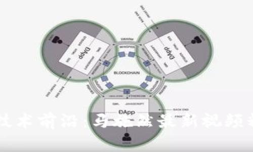 区块链技术前沿：马施然最新视频精华解析