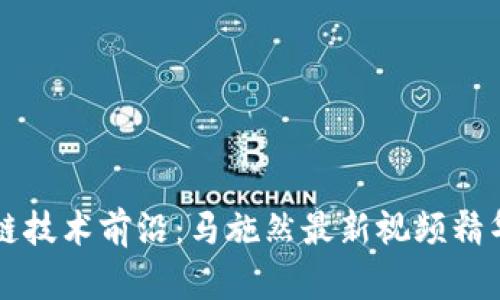 区块链技术前沿：马施然最新视频精华解析