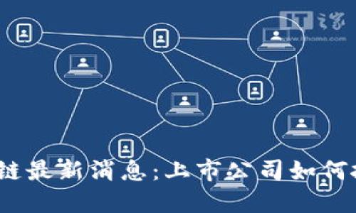 2023年区块链最新消息：上市公司如何抓住这股浪潮