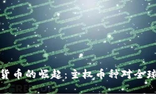 区块链数字货币的崛起：主权币种对全球金融的影响