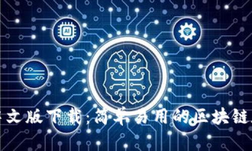 小狐狸钱包电脑中文版下载：简单易用的区块链数字资产管理工具