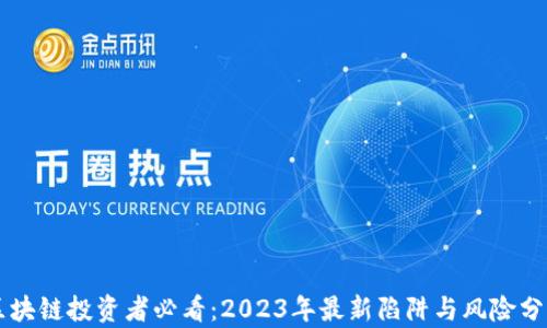 
区块链投资者必看：2023年最新陷阱与风险分析